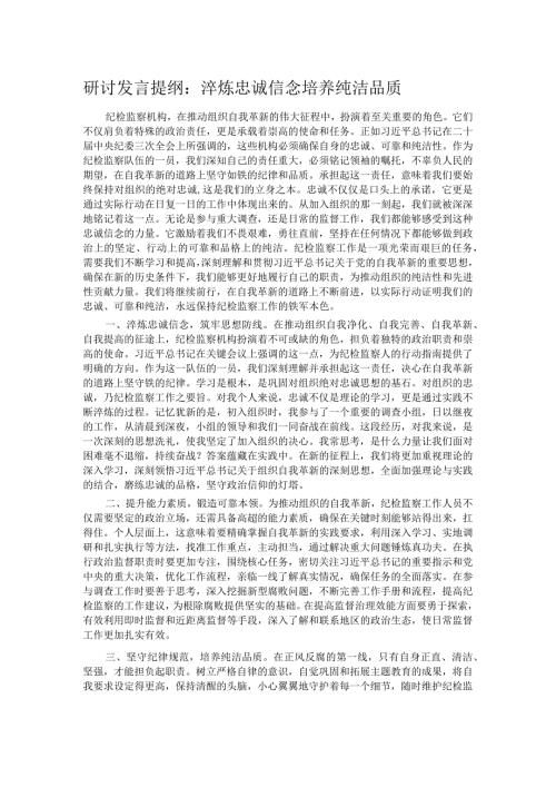 研讨发言提纲：淬炼忠诚信念培养纯洁品质.docx
