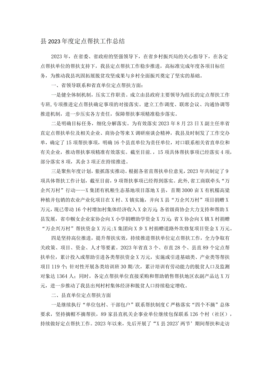 县2023定点帮扶工作总结(1).docx_第1页