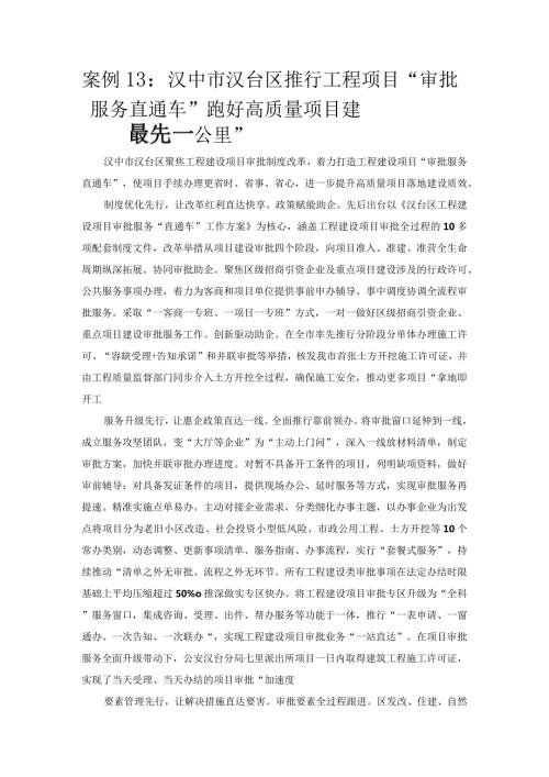 优化营商环境案例13：汉中市汉台区推行工程项目“审批服务直通车”跑好高质量项目建设“最先一公里”.docx