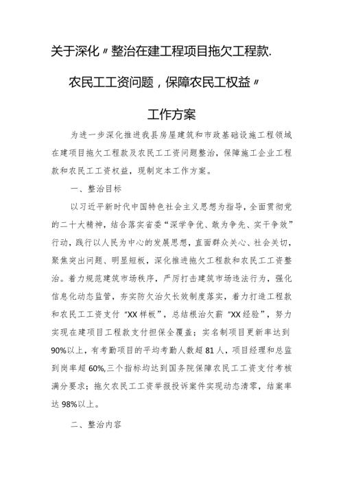 “整治在建工程项目拖欠工程款、农民工工资问题保障农民工权益”工作方案.docx