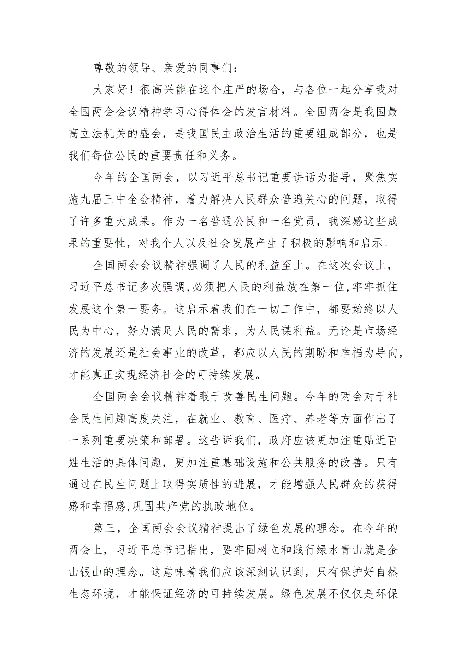 （11篇）全国两会会议精神学习心得体会发言材料范文.docx_第2页