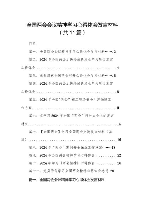 （11篇）全国两会会议精神学习心得体会发言材料范文.docx