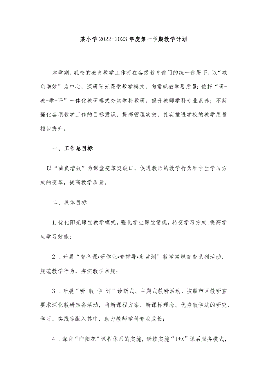 某小学20222023第一学期教学计划.docx_第1页