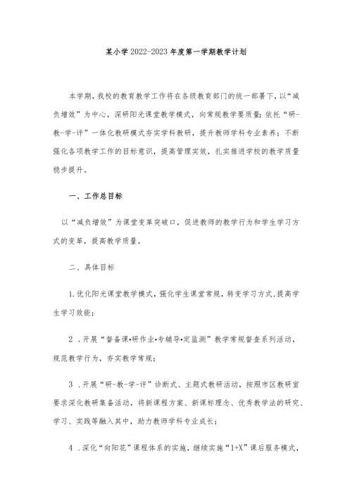 某小学20222023第一学期教学计划.docx