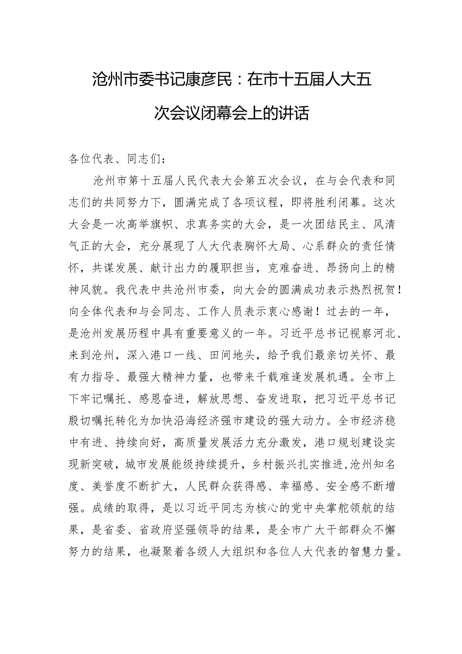 沧州市委书记康彦民：在市十五人大五次会议闭幕会上的讲话.docx_第1页