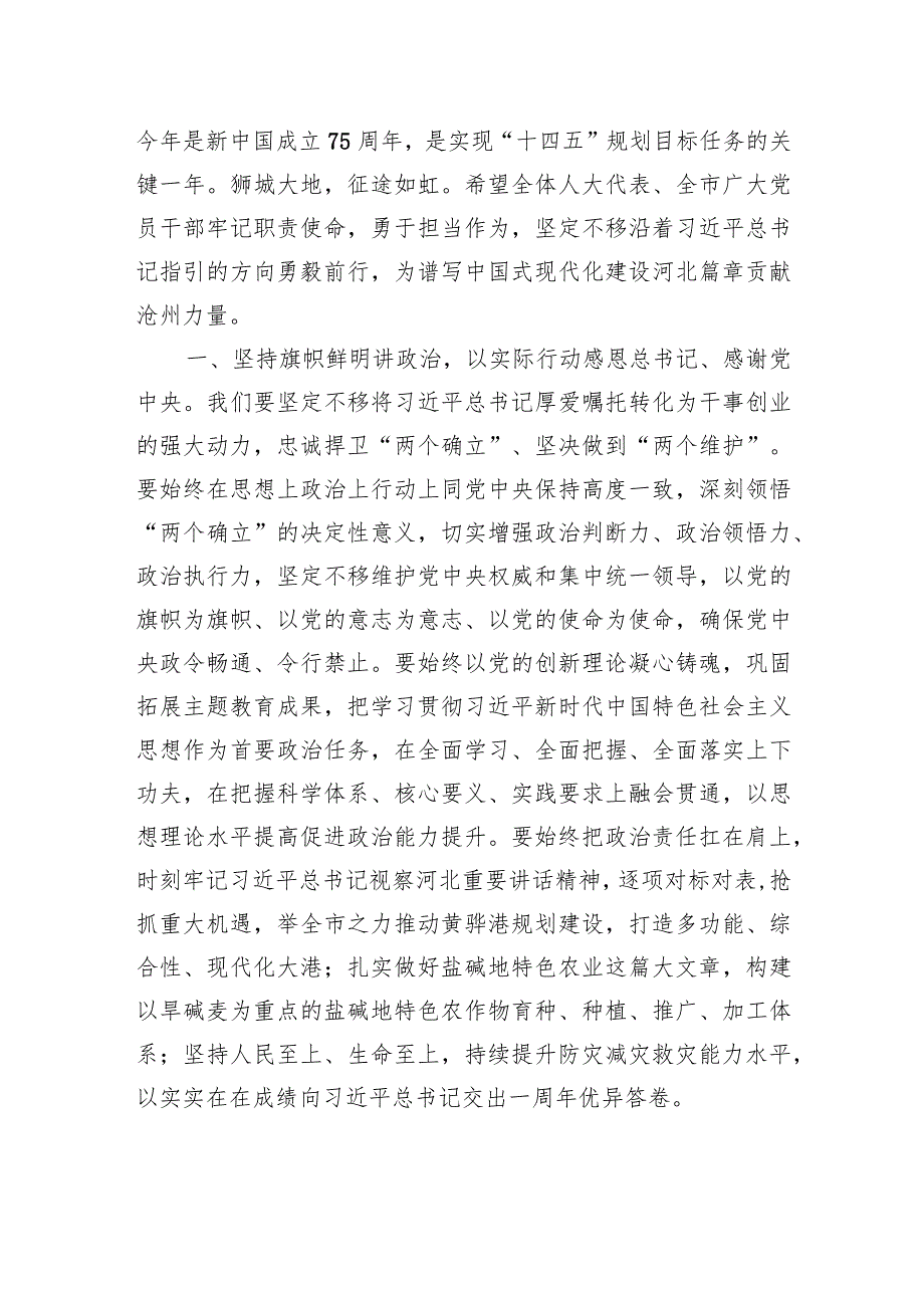 沧州市委书记康彦民：在市十五人大五次会议闭幕会上的讲话.docx_第2页