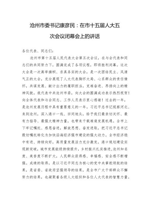 沧州市委书记康彦民：在市十五人大五次会议闭幕会上的讲话.docx