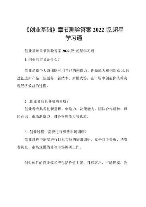 《创业基础》章节测验答案2022版超星学习通.docx