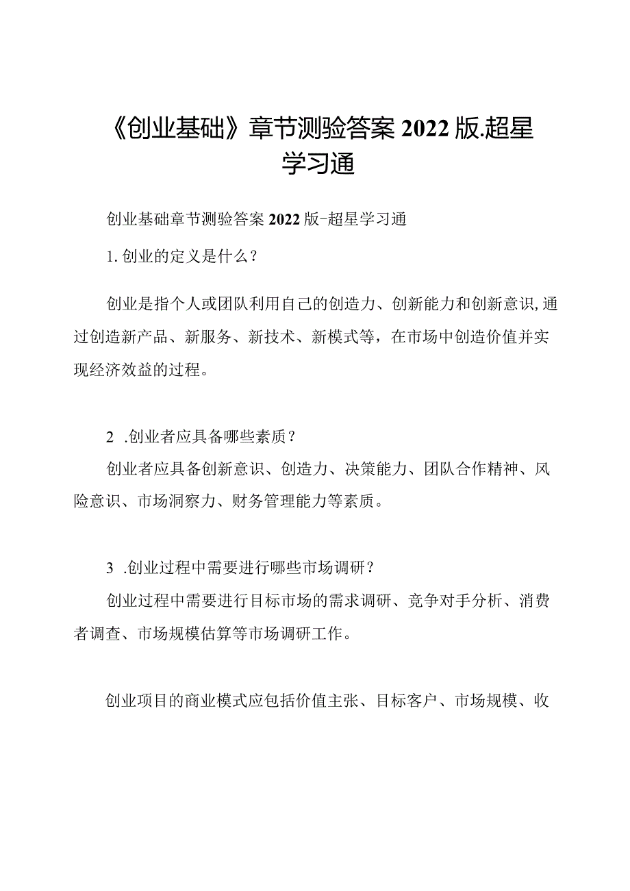 《创业基础》章节测验答案2022版超星学习通.docx_第1页