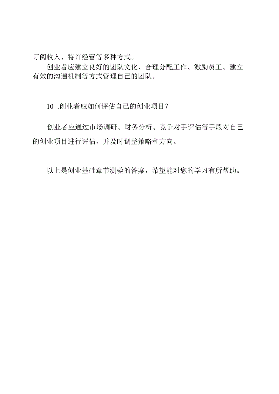 《创业基础》章节测验答案2022版超星学习通.docx_第3页