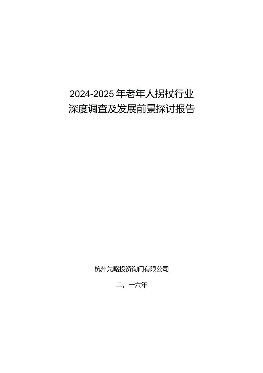 20242025年老年人拐杖行业深度调查及发展前景研究报告.docx_第1页