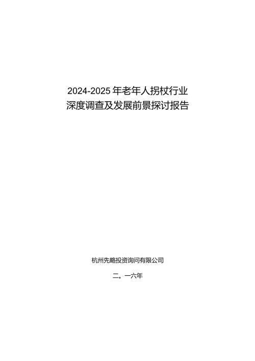 20242025年老年人拐杖行业深度调查及发展前景研究报告.docx
