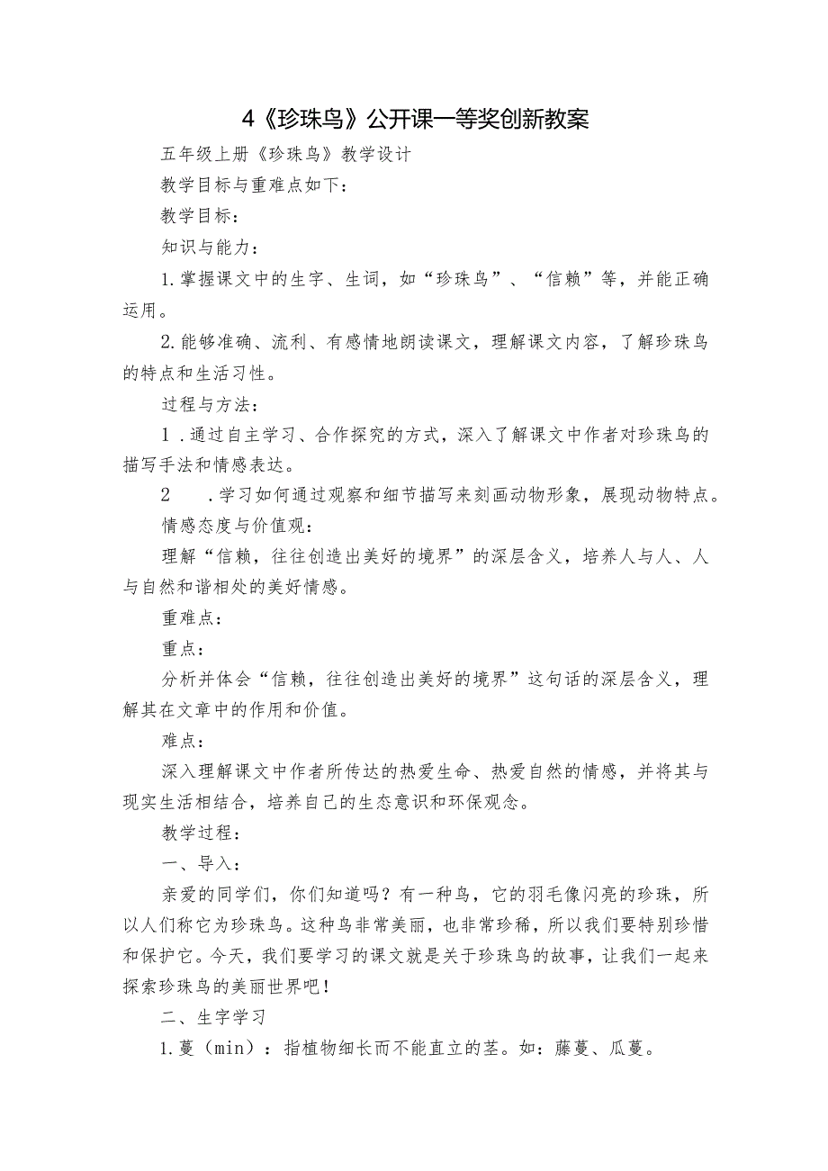 4《珍珠鸟》公开课一等奖创新教案1.docx_第1页