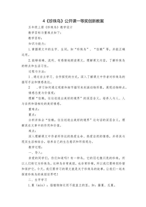 4《珍珠鸟》公开课一等奖创新教案1.docx