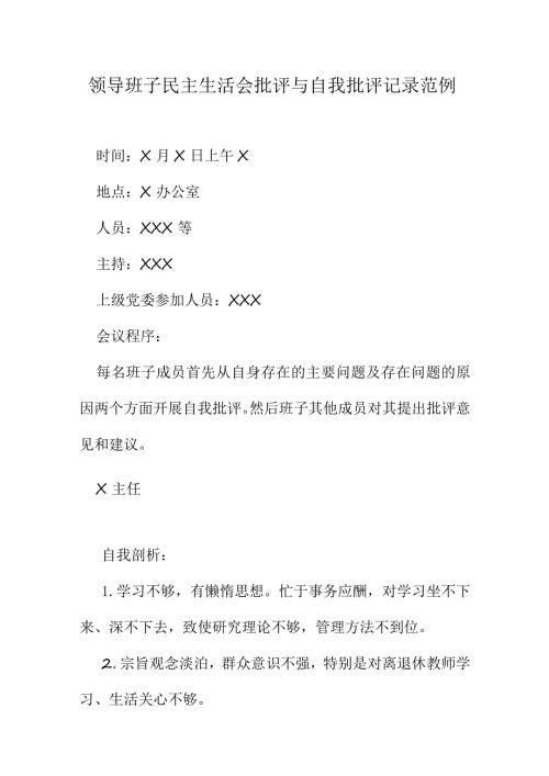 领导班子民主生活会批评与自我批评记录范例.docx