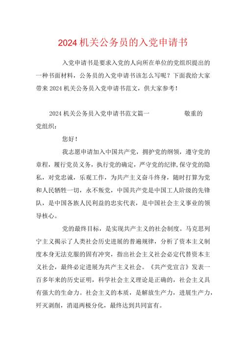 2024机关公务员的入党申请书.docx