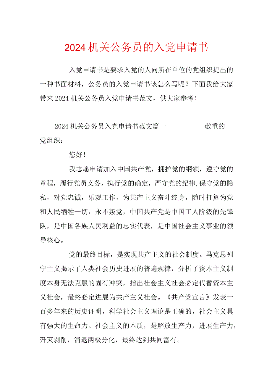 2024机关公务员的入党申请书.docx_第1页