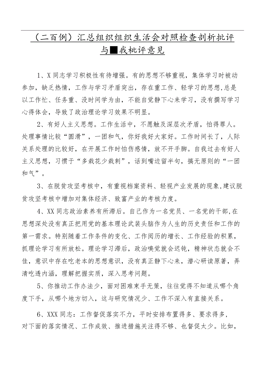 （二百例）汇总组织组织生活会对照检查剖析批评与自我批评意见.docx_第1页