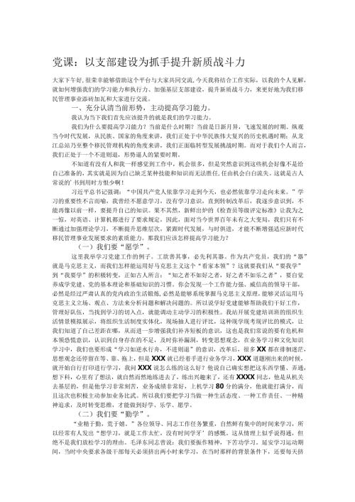 党课：以支部建设为抓手提升新质战斗力.docx