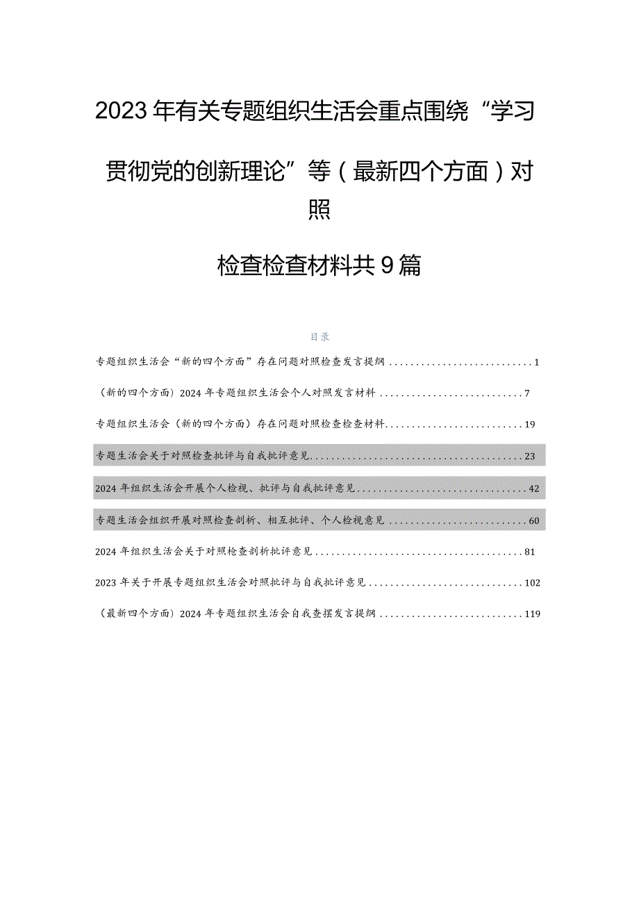 2023年有关专题组织生活会重点围绕“学习贯彻党的创新理论”等(最新四个方面)对照检查检查材料共9篇.docx_第1页