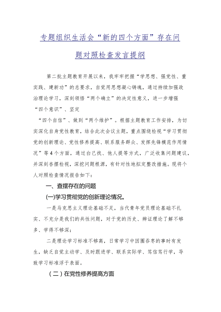 2023年有关专题组织生活会重点围绕“学习贯彻党的创新理论”等(最新四个方面)对照检查检查材料共9篇.docx_第2页