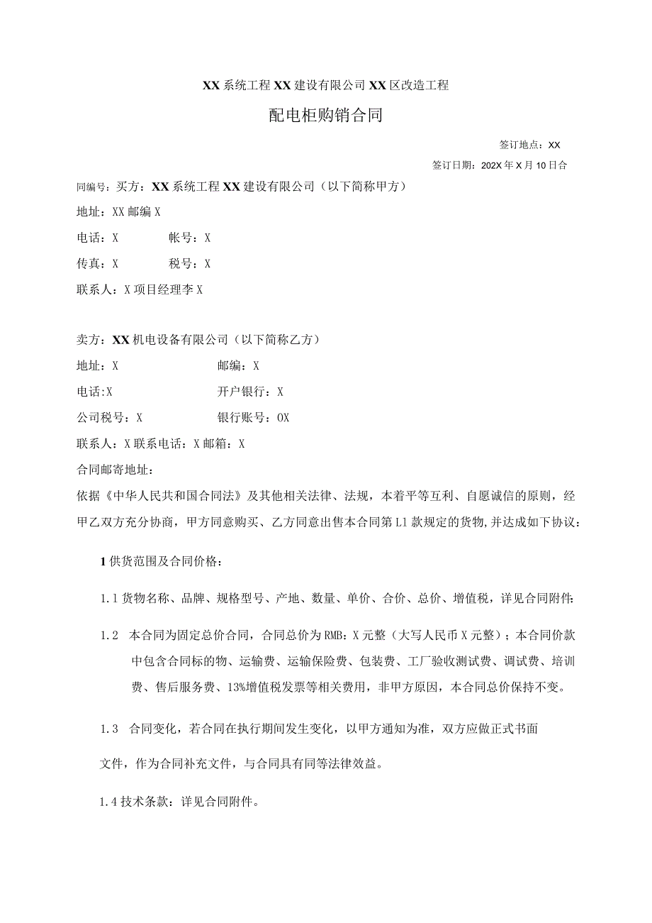 XX系统工程XX建设有限公司XX区改造工程配电柜购销合同（2024年）.docx_第1页