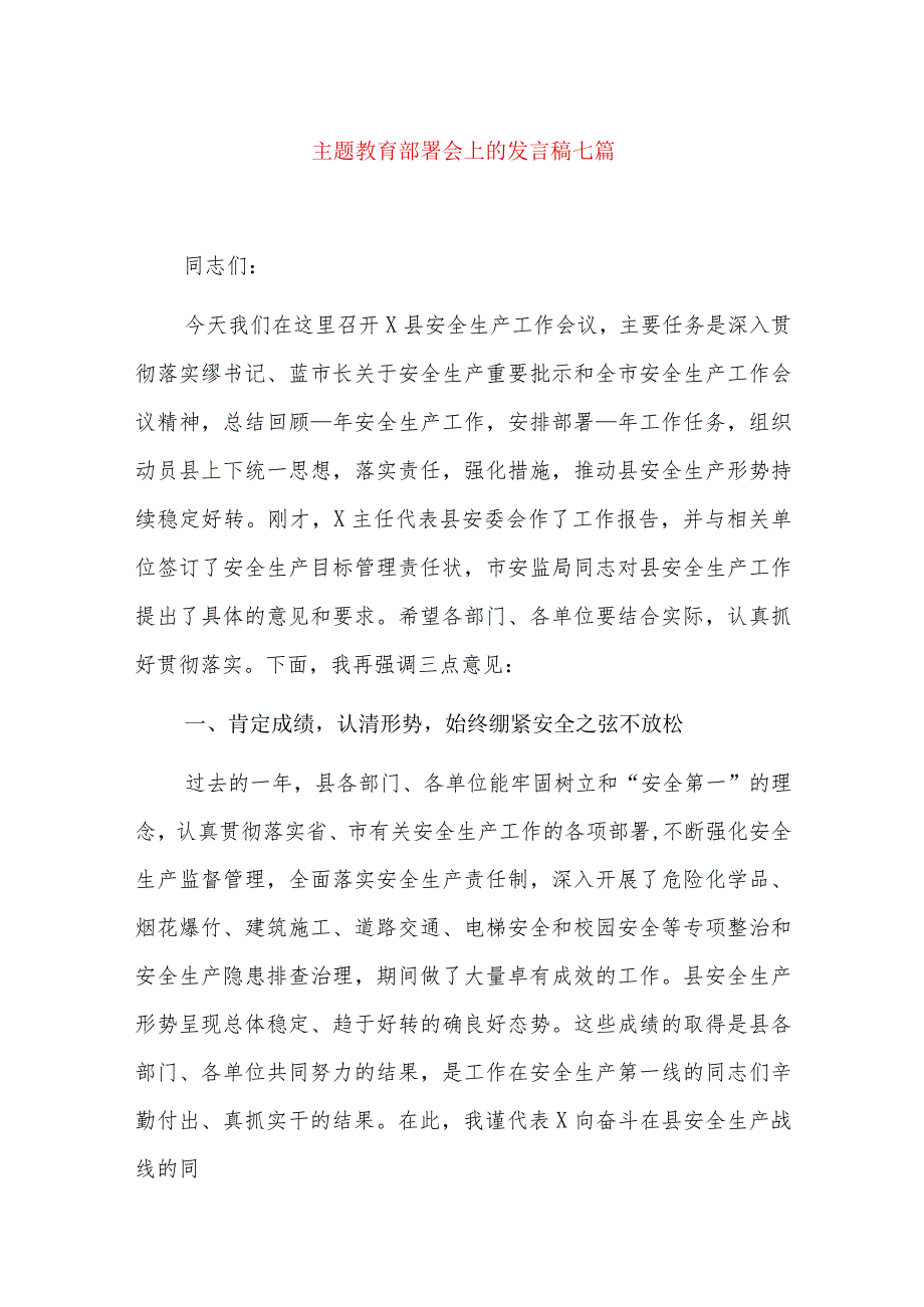 主题教育部署会上的发言稿七篇.docx_第1页