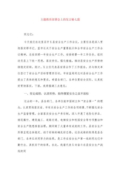 主题教育部署会上的发言稿七篇.docx