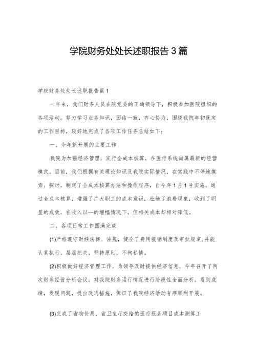学院财务处处长述职报告3篇.docx