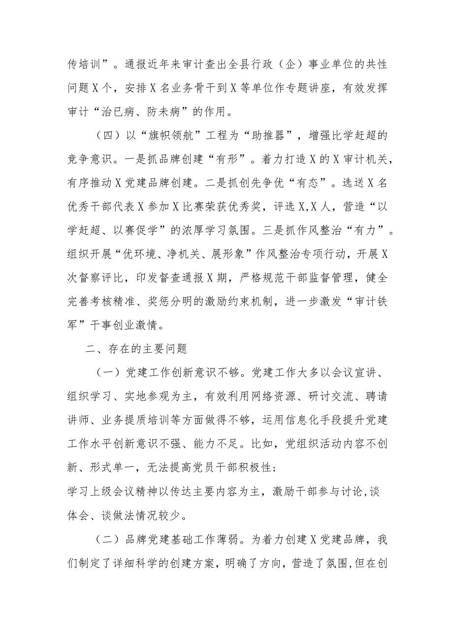 县审计局2023抓基层党建工作述职和述责述廉报告.docx_第3页