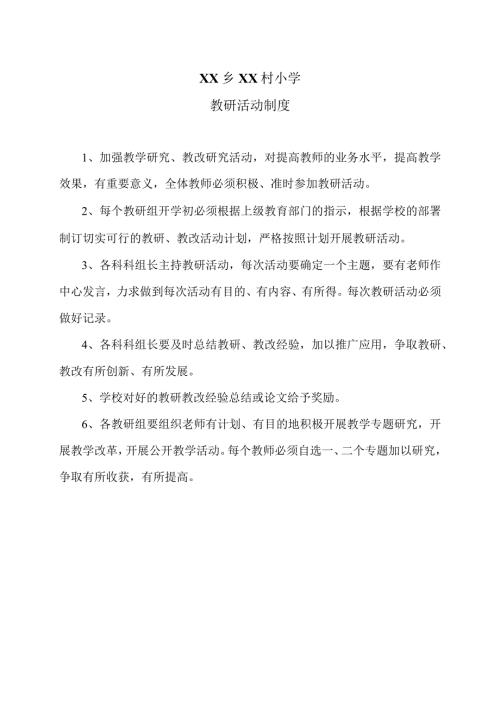 XX乡XX村小学教研活动制度（2024年）.docx