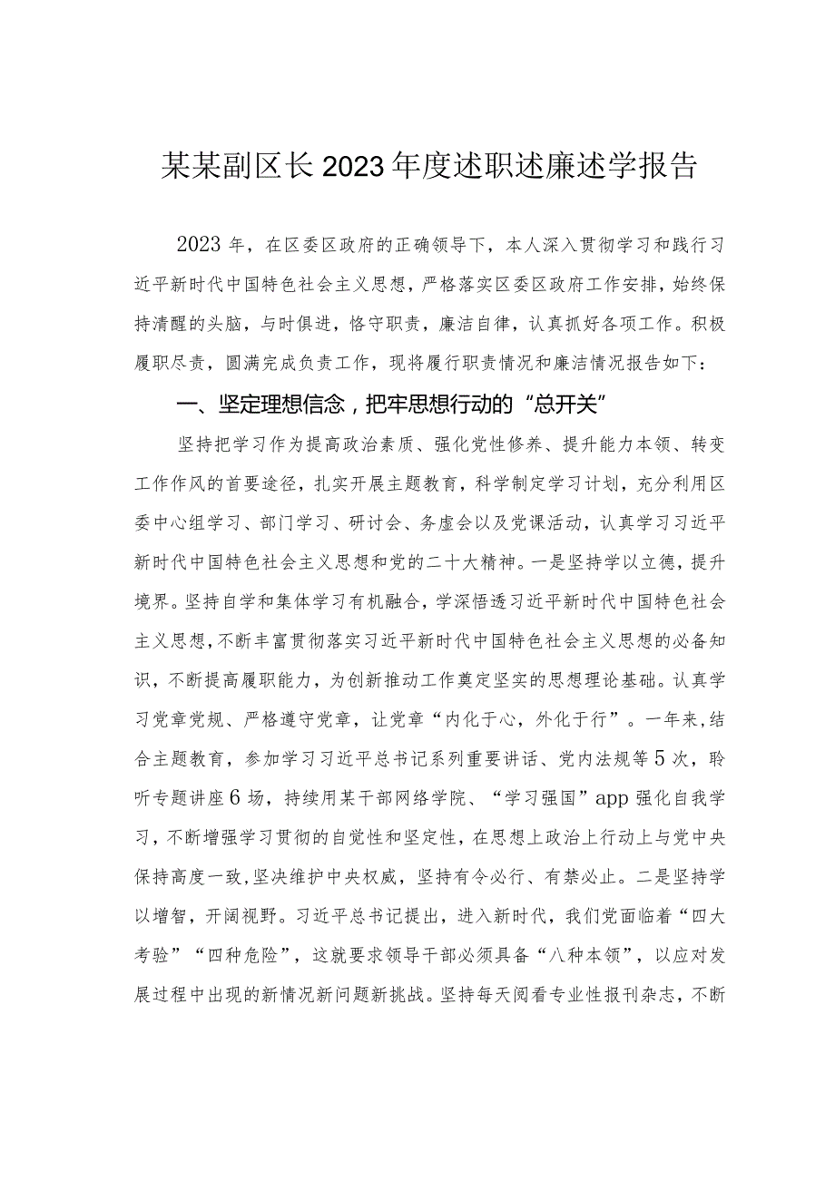 某某副区长2023述职述廉述学报告.docx_第1页