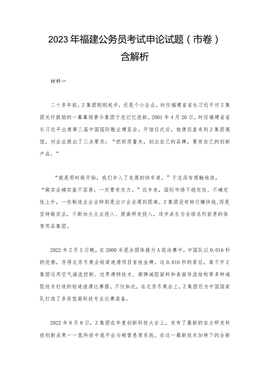 2023年福建公务员考试申论试题（市卷）含解析.docx_第1页