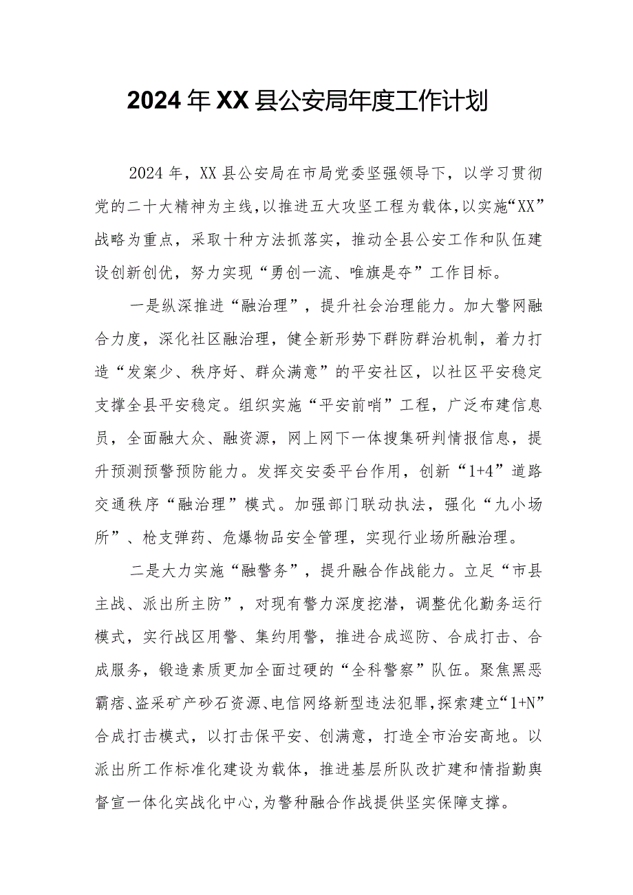 2024年XX县公安局工作计划.docx_第1页