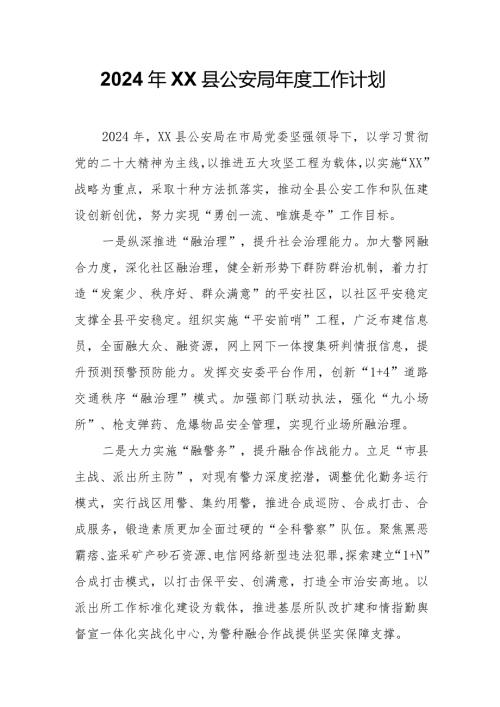 2024年XX县公安局工作计划.docx