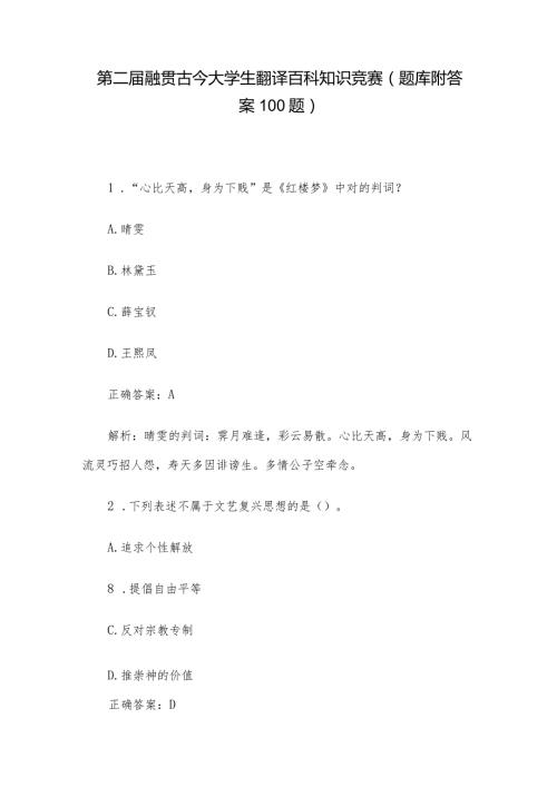 第二融贯古今大学生翻译百科知识竞赛（题库附答案100题）.docx