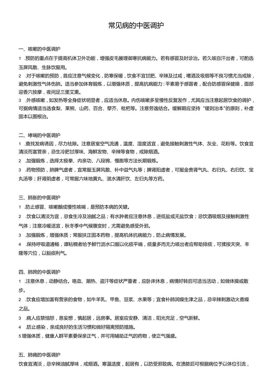 常见病种的中医调护.docx_第1页