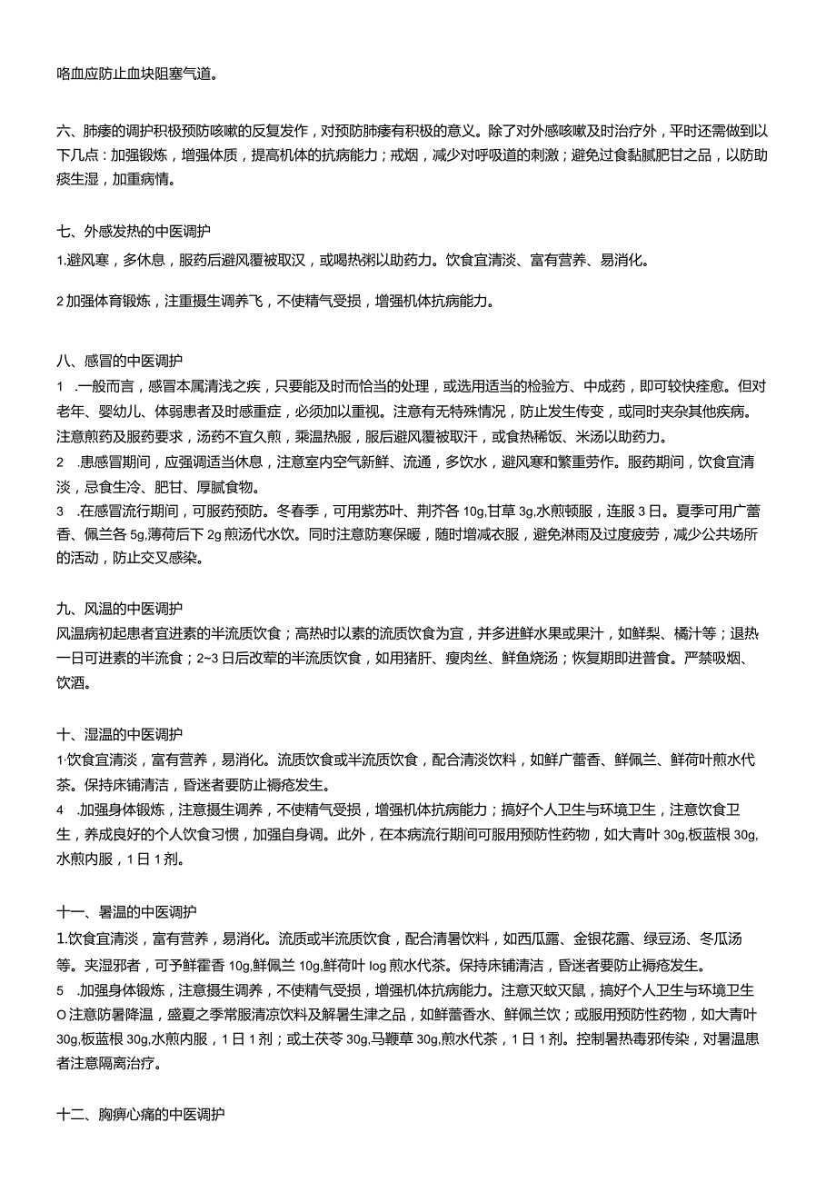 常见病种的中医调护.docx_第2页