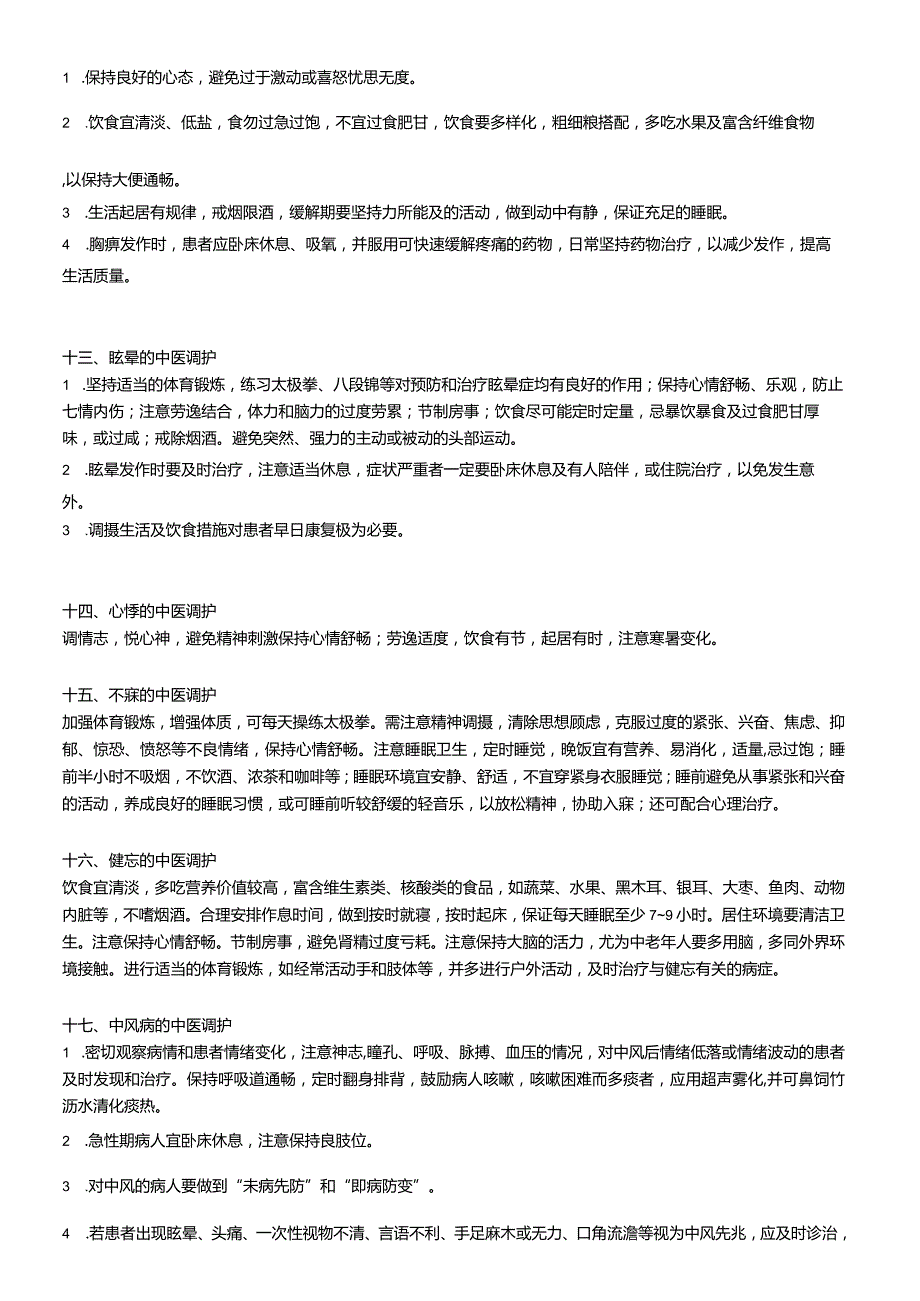 常见病种的中医调护.docx_第3页