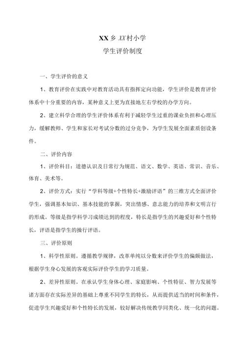 XX乡XX村小学学生评价制度（2024年）.docx