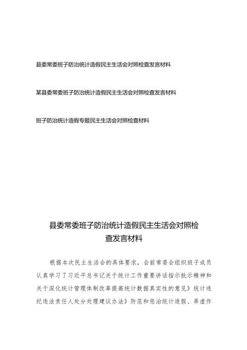 县委常委班子防治统计造假民主生活会对照检查发言材料3篇.docx