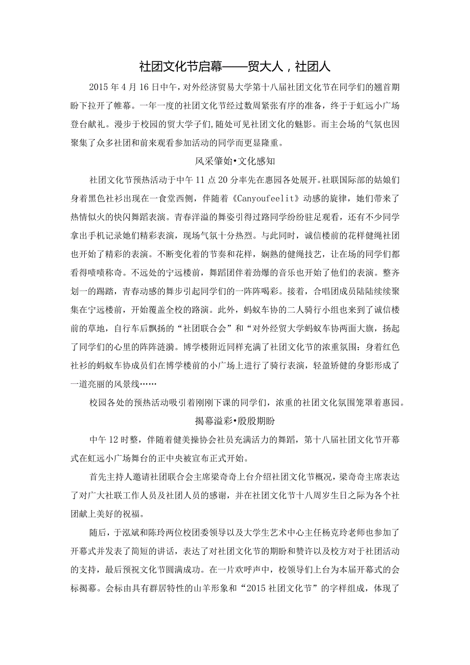 0416第十八社团文化节开幕式新闻稿.docx_第1页