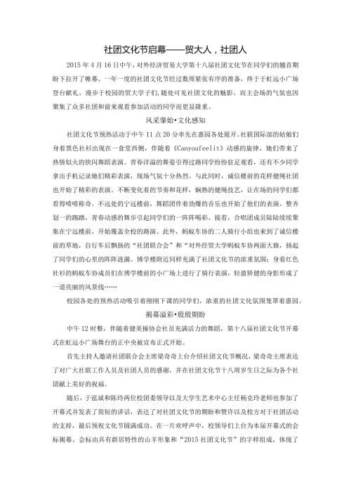 0416第十八社团文化节开幕式新闻稿.docx