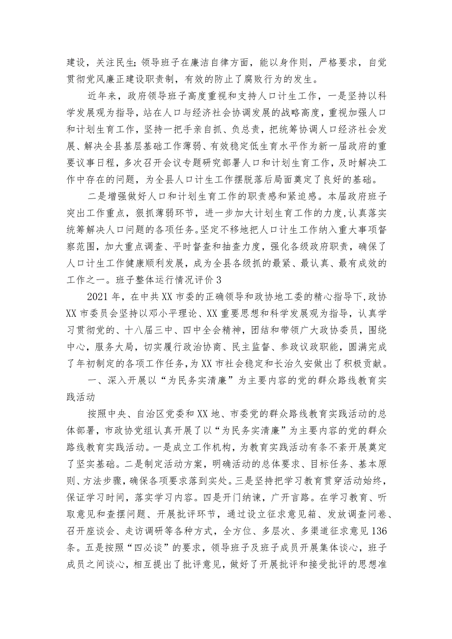 班子整体运行情况评价范文(通用17篇).docx_第2页