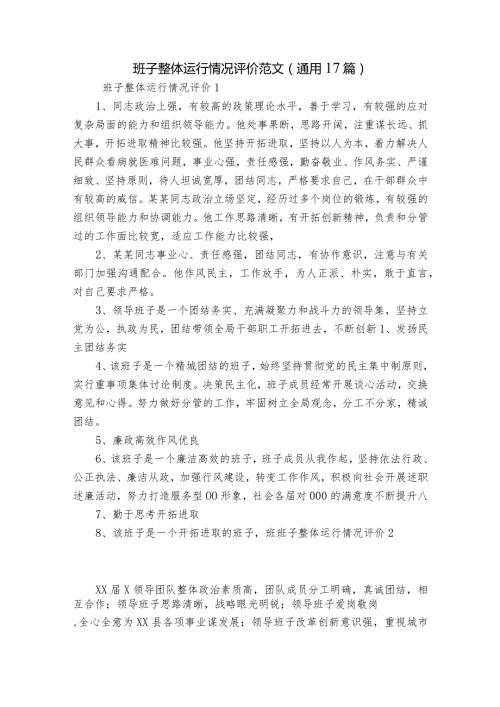 班子整体运行情况评价范文(通用17篇).docx