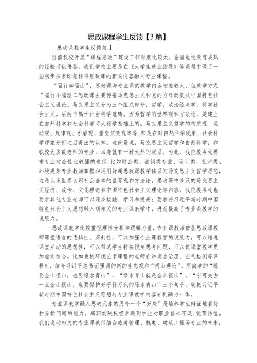 思政课程学生反馈【3篇】.docx