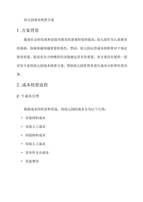 幼儿园成本核算方案.docx