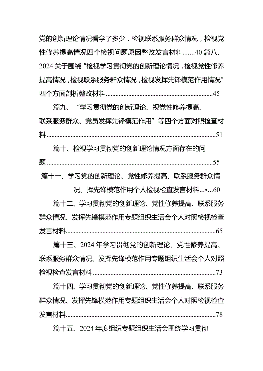 四个检视“学习贯彻党的创新理论、党性修养提高、联系服务群众、党员发挥先锋模范作用”对照查摆整改材料范文15篇（精选版）.docx_第2页