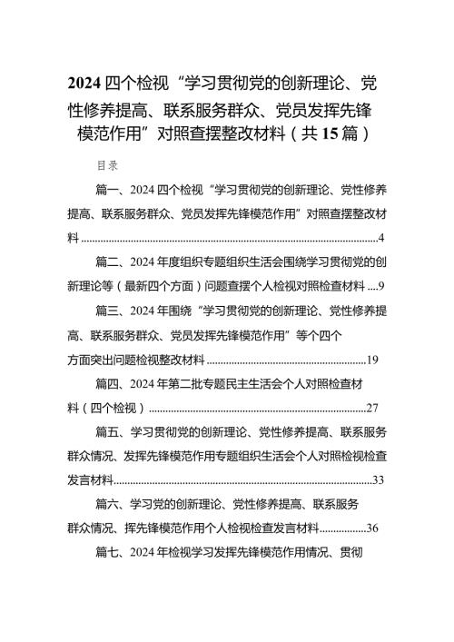 四个检视“学习贯彻党的创新理论、党性修养提高、联系服务群众、党员发挥先锋模范作用”对照查摆整改材料范文15篇（精选版）.docx