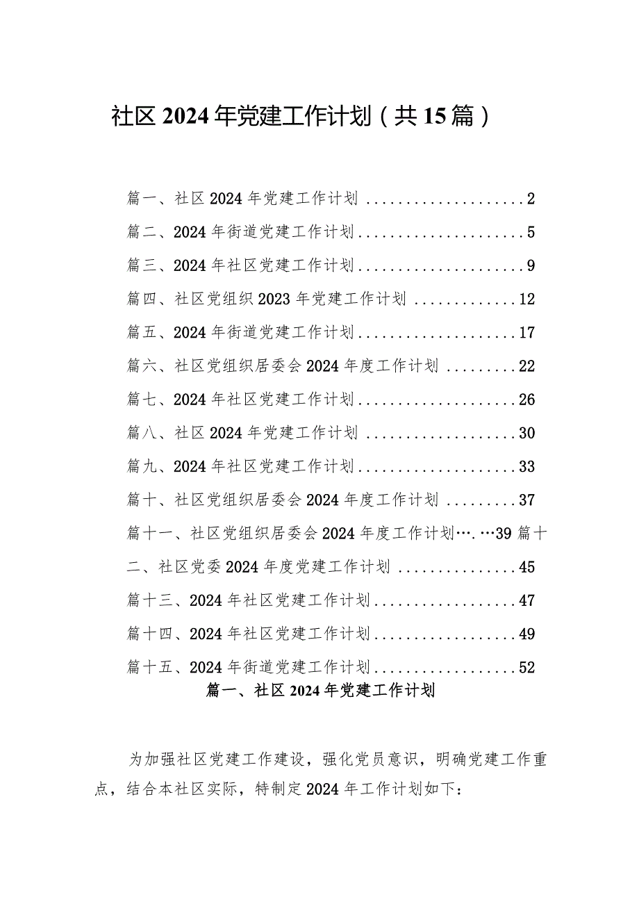 社区2024年党建工作计划（共15篇）.docx_第1页